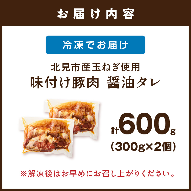 北見市産玉ねぎ使用 味付け豚肉 醤油タレ 300g×2個 ( 肉 豚肉 たまねぎ タマネギ 焼肉 )【224-0064】
