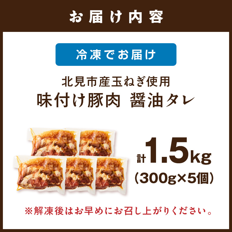 北見市産玉ねぎ使用 味付け豚肉 醤油タレ 300g×5個 ( 肉 豚肉 たまねぎ タマネギ 焼肉 )【224-0049】