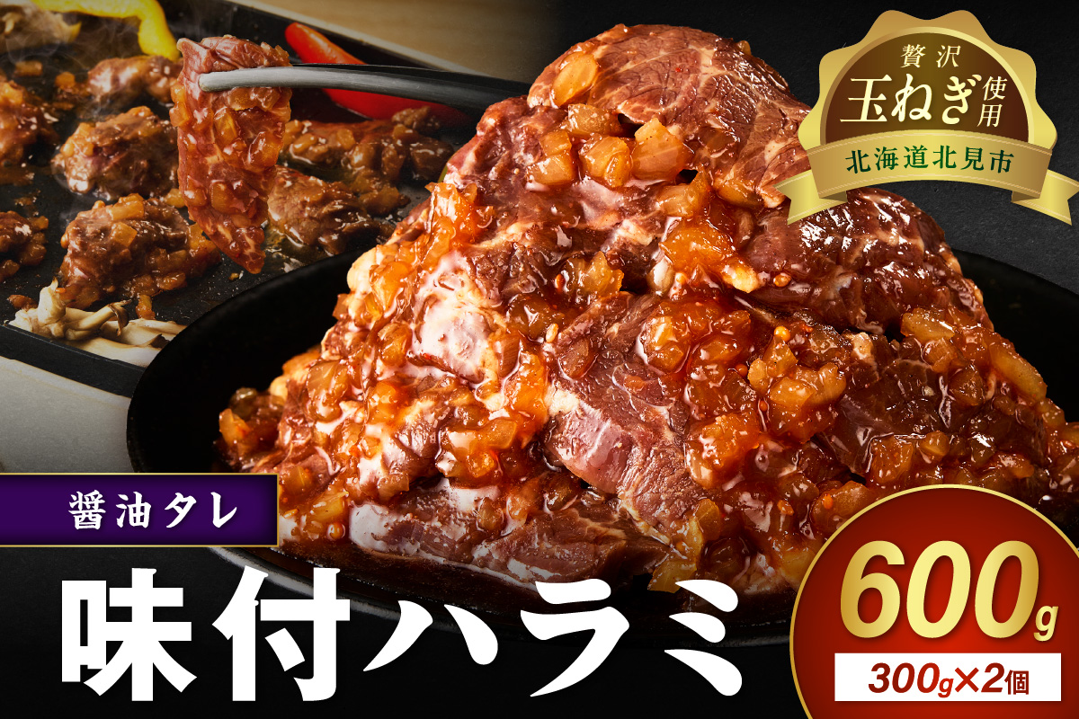 【予約：2025年12月から順次発送】北見市産玉ねぎ使用 味付けハラミ 醤油タレ 300g×2個 ( 肉 牛肉 たまねぎ タマネギ 焼肉 )【224-0020】