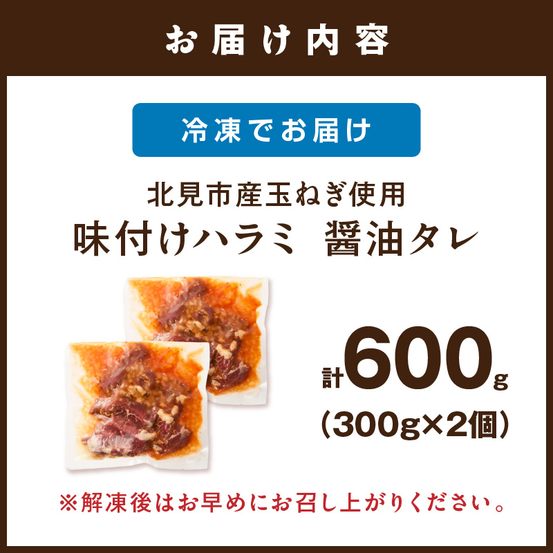 北見市産玉ねぎ使用 味付けハラミ 醤油タレ 300g×2個 ( 肉 牛肉 たまねぎ タマネギ 焼肉 )【224-0068】