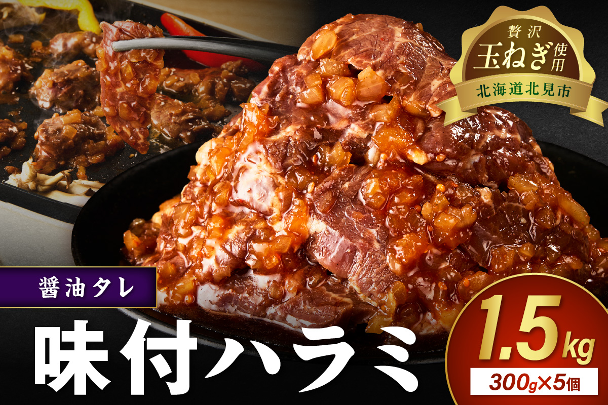 【予約：2025年12月から順次発送】北見市産玉ねぎ使用 味付けハラミ 醤油タレ 300g×5個 ( 肉 牛肉 たまねぎ タマネギ 焼肉 )【224-0021】