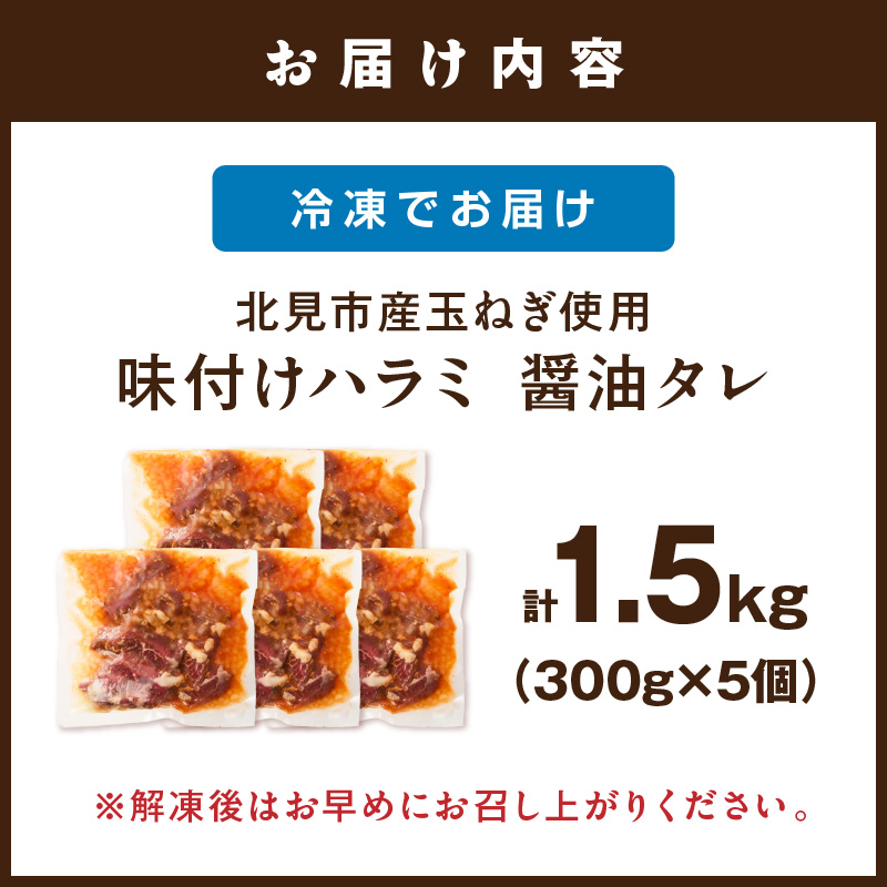 北見市産玉ねぎ使用 味付けハラミ 醤油タレ 300g×5個 ( 肉 牛肉 たまねぎ タマネギ 焼肉 )【224-0021】
