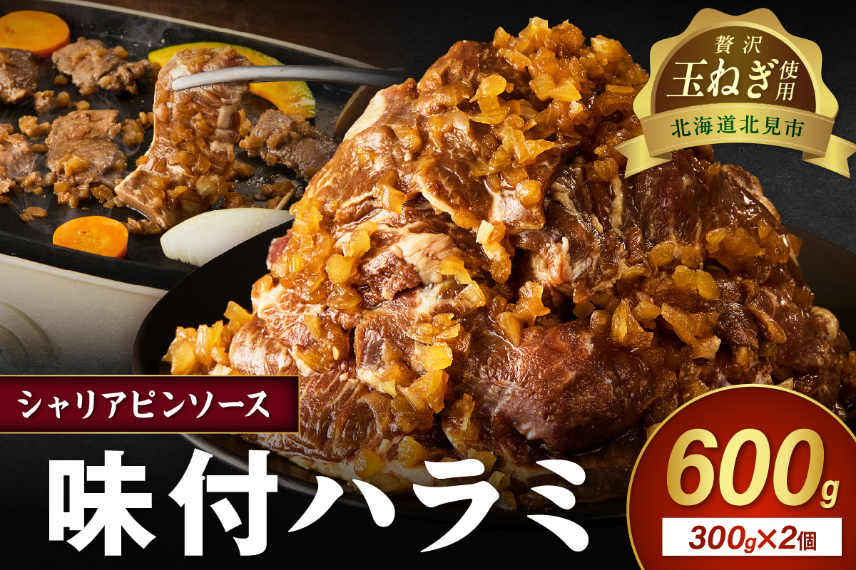 【予約：2025年12月から順次発送】北見市産玉ねぎ使用 味付けハラミ シャリアピンソース 300g×2個 ( 肉 牛肉 たまねぎ タマネギ 焼肉 )【224-0022】