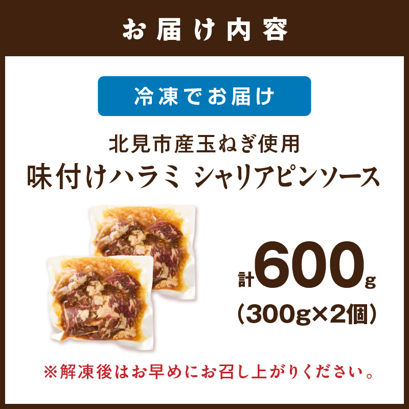 北見市産玉ねぎ使用 味付けハラミ シャリアピンソース 300g×2個 ( 肉 牛肉 たまねぎ タマネギ 焼肉 )【224-0053】