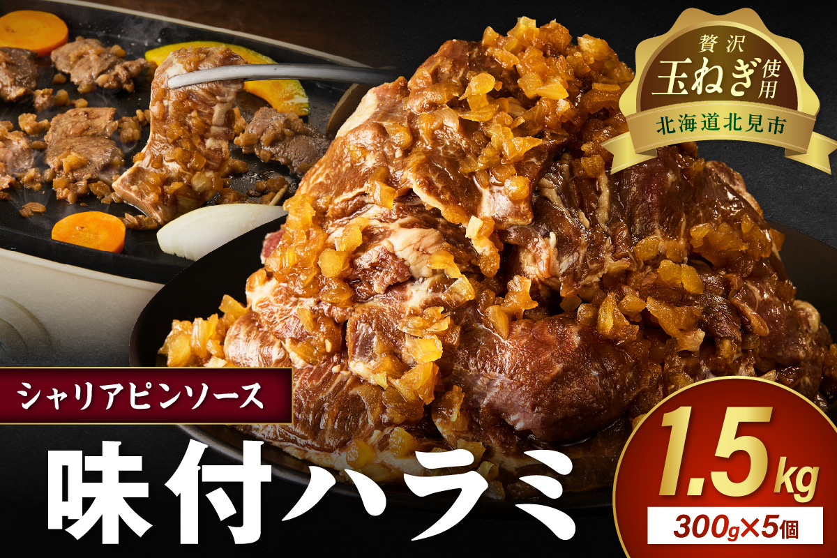 【予約：2025年12月から順次発送】北見市産玉ねぎ使用 味付けハラミ シャリアピンソース 300g×5個 ( 肉 牛肉 たまねぎ タマネギ 焼肉 )【224-0023】