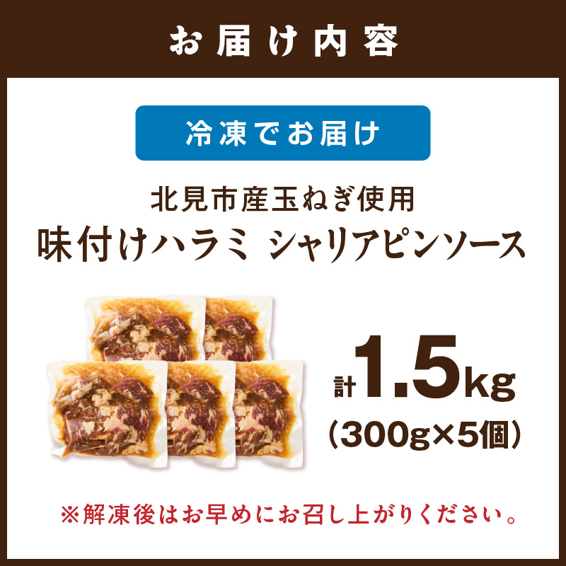 北見市産玉ねぎ使用 味付けハラミ シャリアピンソース 300g×5個 ( 肉 牛肉 たまねぎ タマネギ 焼肉 )【224-0023】