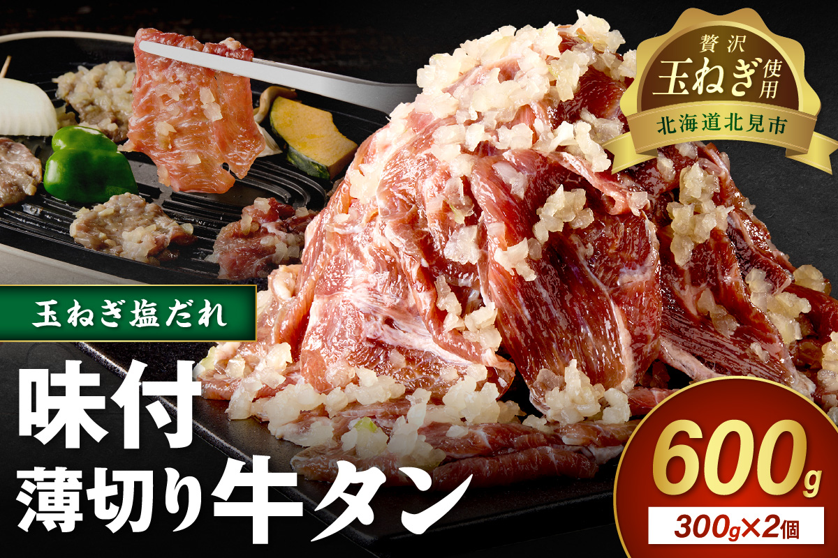 【予約：2025年12月から順次発送】北見市産玉ねぎ使用 味付け薄切り牛タン 玉ねぎ塩だれ 300g×2個 ( 肉 牛肉 たまねぎ タマネギ 焼肉 )【224-0024】