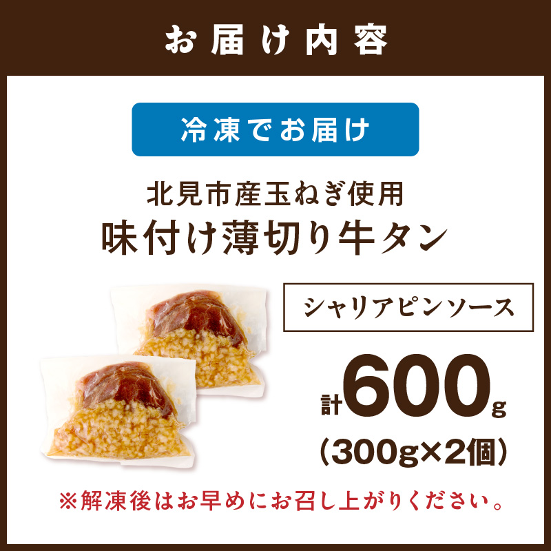 北見市産玉ねぎ使用 味付け薄切り牛タン シャリアピンソース 300g×2個 ( 肉 牛肉 たまねぎ タマネギ 焼肉 )【224-0026】
