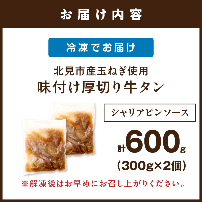 北見市産玉ねぎ使用 味付け厚切り牛タン シャリアピンソース 300g×2個 ( 肉 牛肉 たまねぎ タマネギ 焼肉 )【224-0077】