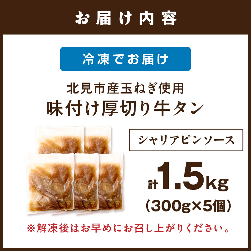北見市産玉ねぎ使用 味付け厚切り牛タン シャリアピンソース 300g×5個 ( 肉 牛肉 たまねぎ タマネギ 焼肉 )【224-0031】