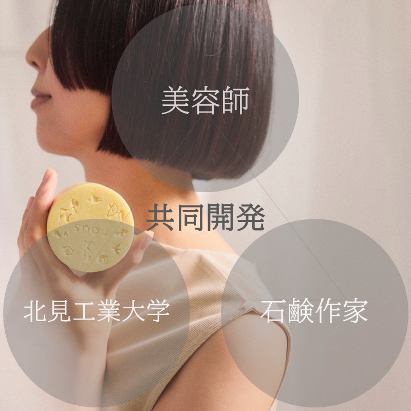 《7営業日以内に発送》髪・肌・心をまるごとととのえる snou シャンプーバー ( 石鹸 シャンプー 固形 北見市 ふるさと納税 )【227-0001】