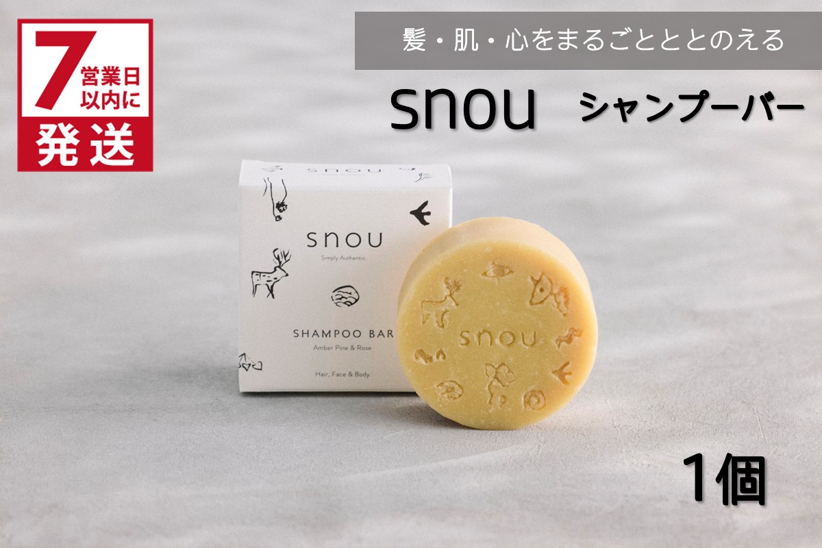 《7営業日以内に発送》髪・肌・心をまるごとととのえる snou シャンプーバー ( 石鹸 シャンプー 固形 北見市 ふるさと納税 )【227-0001】