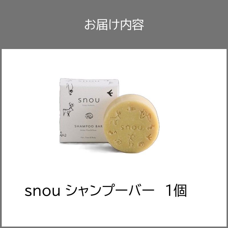 《7営業日以内に発送》髪・肌・心をまるごとととのえる snou シャンプーバー ( 石鹸 シャンプー 固形 北見市 ふるさと納税 )【227-0001】