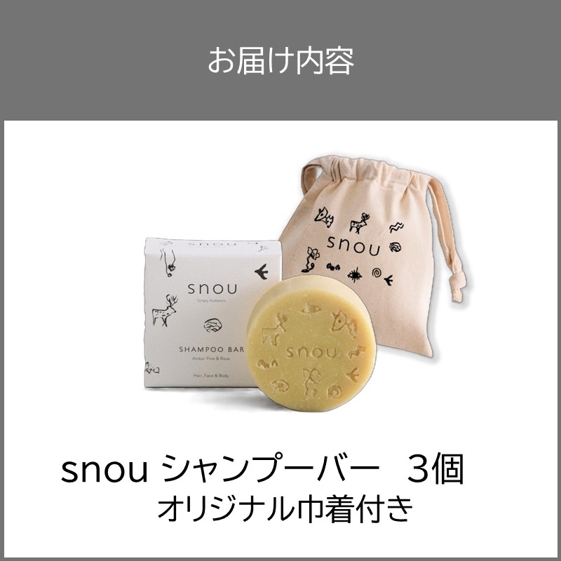 《7営業日以内に発送》髪・肌・心をまるごとととのえる snou シャンプーバー 3個セット オリジナル巾着付き ( 石鹸 シャンプー 固形 北見市 ふるさと納税 )【227-0002】
