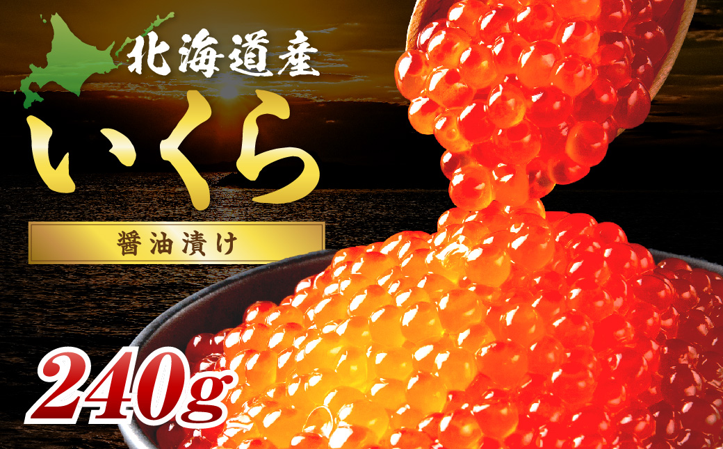 北海道産 秋鮭 醤油いくら 80g×3パック ( いくら イクラ 魚卵 鮭 サケ さけ 鮭いくら 醤油漬け パック 北海道産 ふるさと納税 秋鮭 )【233-0003】