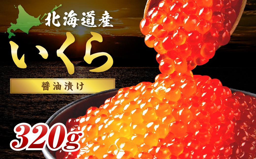 北海道産 秋鮭 醤油いくら 80g×4パック ( いくら イクラ 魚卵 鮭 サケ さけ 鮭いくら 醤油漬け パック 北海道産 ふるさと納税 秋鮭 )【233-0004】
