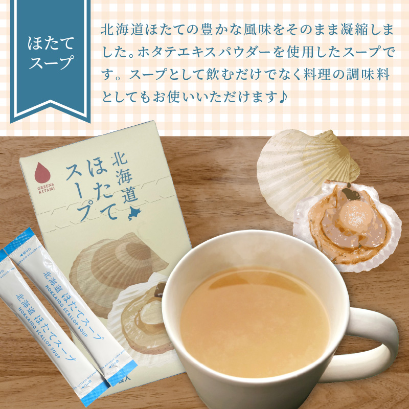 《7営業日以内に発送》海と大地の恵み 「北海道ほたてスープ」＆「北海道じゃがバタースープ」各4袋×1箱 ( 帆立 野菜 簡単 粉末 スープ )【125-0049】