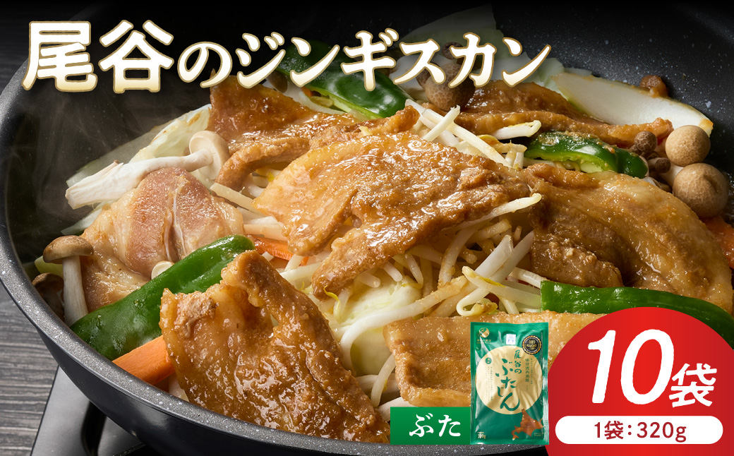 【豚肉の旨味を活かした焼肉用】尾谷のジンギスカン 味付焼肉用豚 320g×10袋 ( ジンギスカン 豚肉 肉 味付き 北海道 )【045-0075】