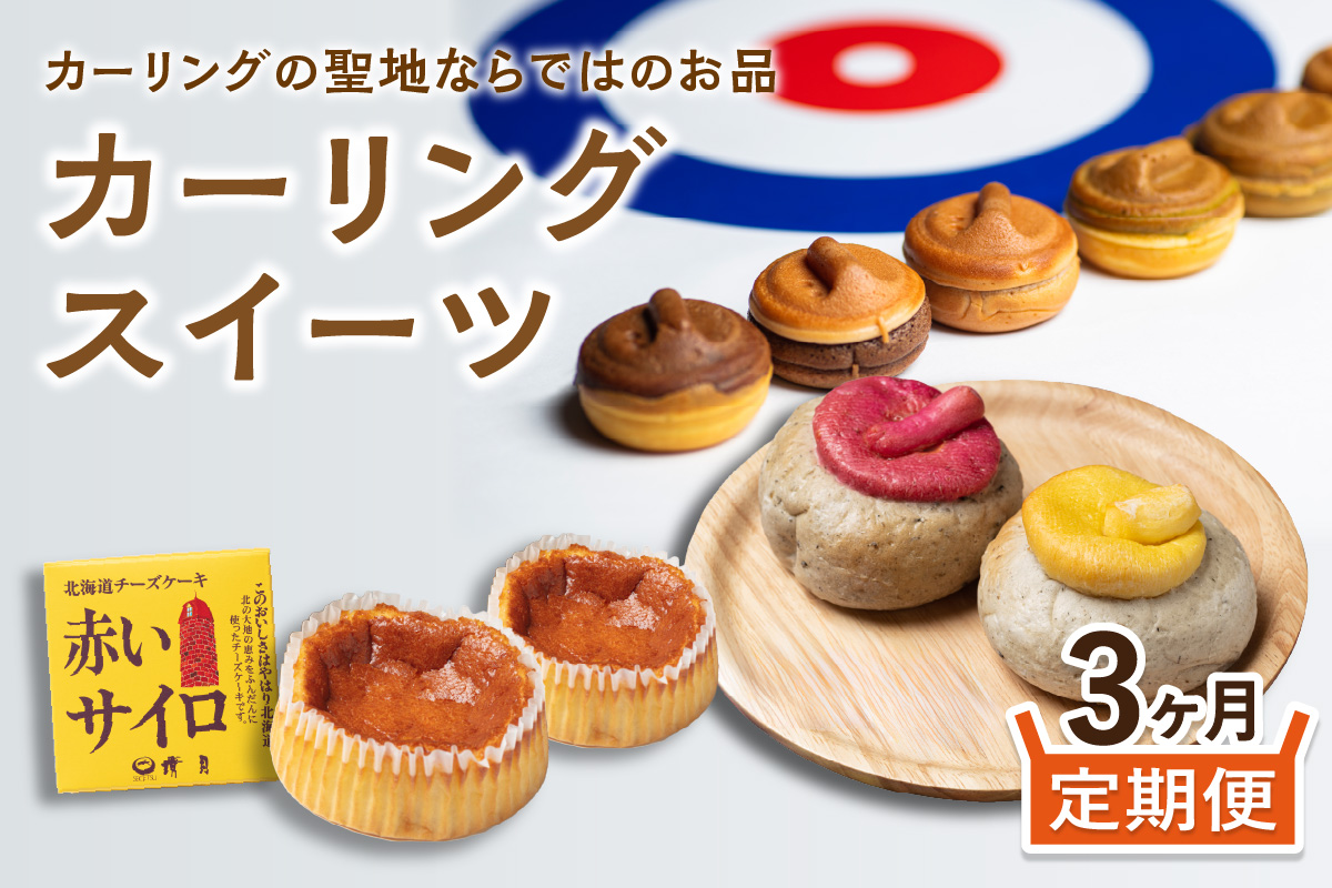 【3ヵ月定期便】カーリングスイーツ ( スイーツ 定期便 北海道 北見 カーリング おやつ 毎月お届け )【999-0193】