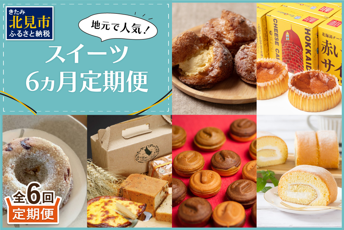 【6ヵ月定期便】地元で人気！スイーツ ( 人気 スイーツ 定期便 人気 北海道 北見 おやつ 6ヶ月 毎月お届け )【999-0194】