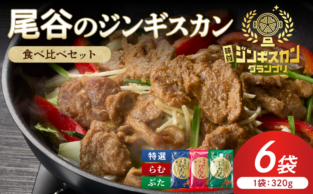 尾谷のジンギスカン3種(ラム・特選・豚) 食べ比べ 各320g×2袋セット ( 北海道 肉 羊肉 ラム肉 じん ジンギスカン 食べ比べ セット 詰め合わせ )【045-0019】