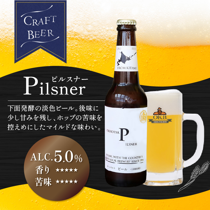 《14営業日以内に発送》オホーツクビール ピルスナー 12本セット ( 飲料 お酒 ビール 瓶ビール ギフト お中元 お歳暮 お祝い プレゼント のし )【028-0033】