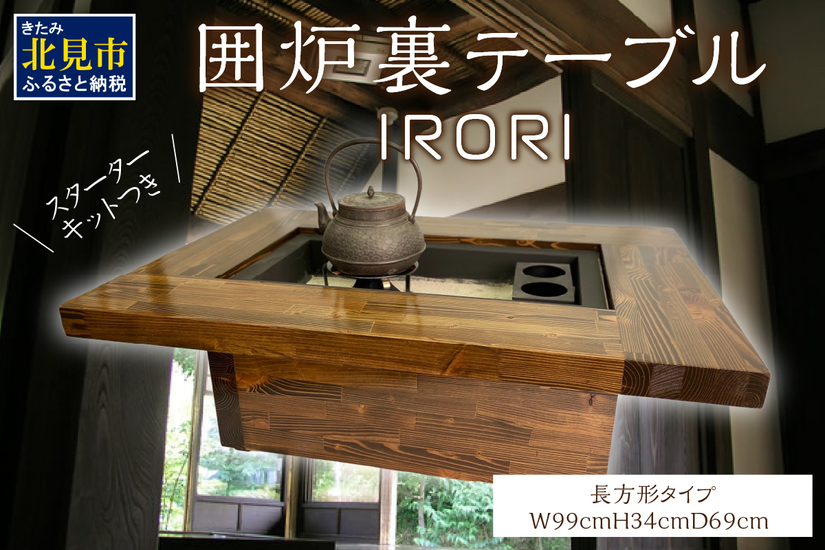 囲炉裏テーブル「IRORI」 ※長方形タイプ ( 囲炉裏 テーブル 机 家具