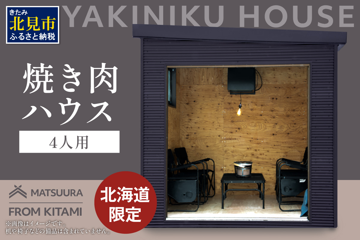 【完全受注生産】YAKINIKU HOUSE 4人用 ( 焼き肉 焼肉 ハウス 部屋 )【180-0001】