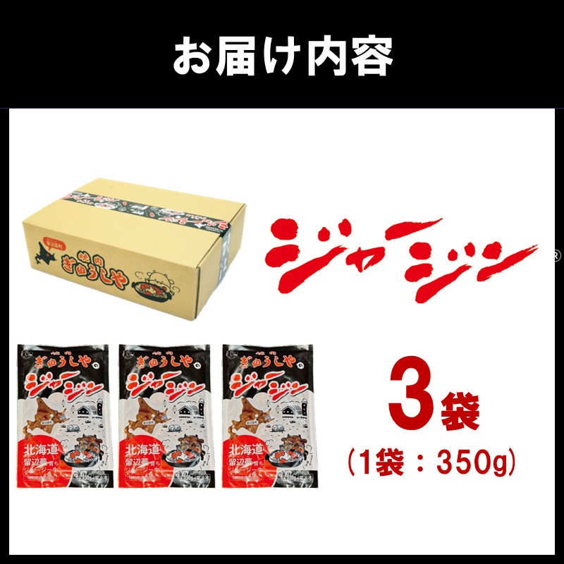 《7営業日以内に発送》ジャージー牛のジンギスカン ジャージン 350g×3パック ( ジンギスカン 牛 肉 おかず 鍋 晩ご飯 )【182-0001】