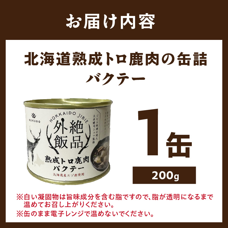 《14営業日以内に発送》北海道熟成 トロ鹿肉の缶詰 バクテー 1缶 ( エゾ鹿 エゾシカ 肉 熟成 缶詰 北海道 ジビエ キャンプ アウトドア )【125-0067】