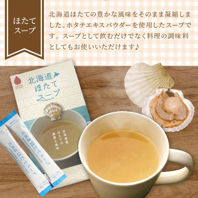 《14営業日以内に発送》たっぷり72食！!大地と海の恵み北海道スープセット 3種×2箱 ( 帆立 野菜 簡単 粉末 スープ )【125-0052】