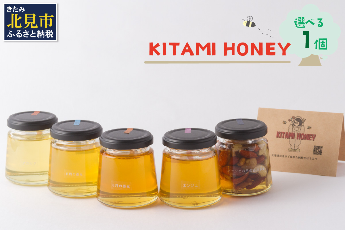 【非加熱・無添加】選べる 国産はちみつ KITAMI HONEY きたみはにー 1個 ( 蜂蜜 はちみつ ハチミツ 蜜 甘い ハニー 自然 純粋 酵素 ビタミン 生はちみつ 国産 )【098-0011】