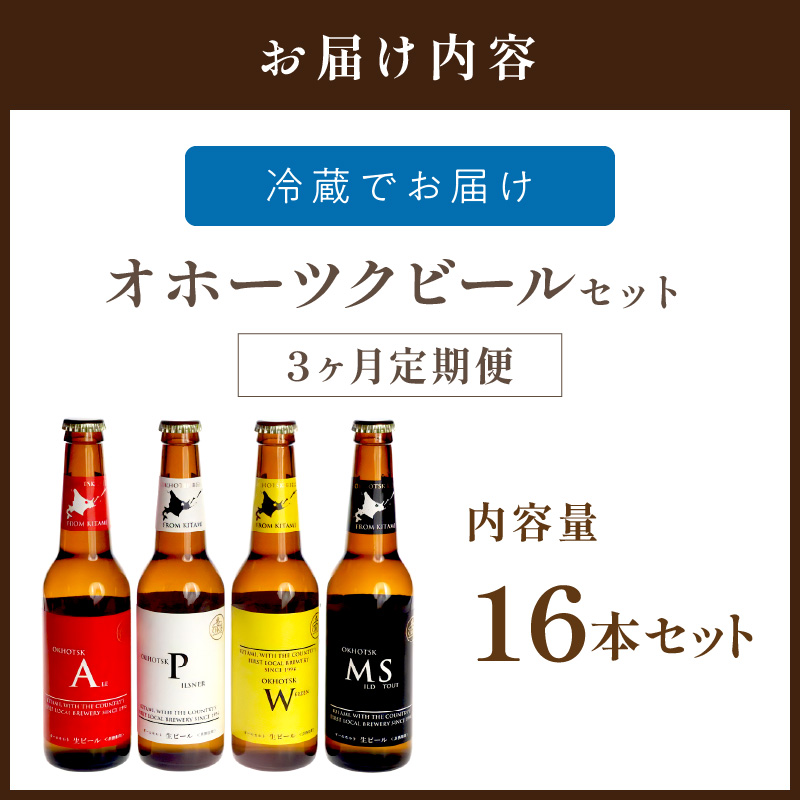 【3ヶ月定期便】 オホーツクビール 16本 ( ビール 地酒 地ビール 麦芽 定期便 3ヶ月定期便 オールモルトビール お酒 アルコール 酒 瓶 瓶ビール )【999-0095】