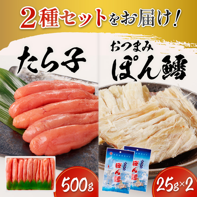 《7営業日以内に発送》たら子・おつまみぽん鱈セット ( ぽん鱈 珍味 たら子 たらこ タラコ 鱈 生 乾燥 乾き物 おつまみ 箱入り 贈答 おやつ 小腹 )【018-0001】