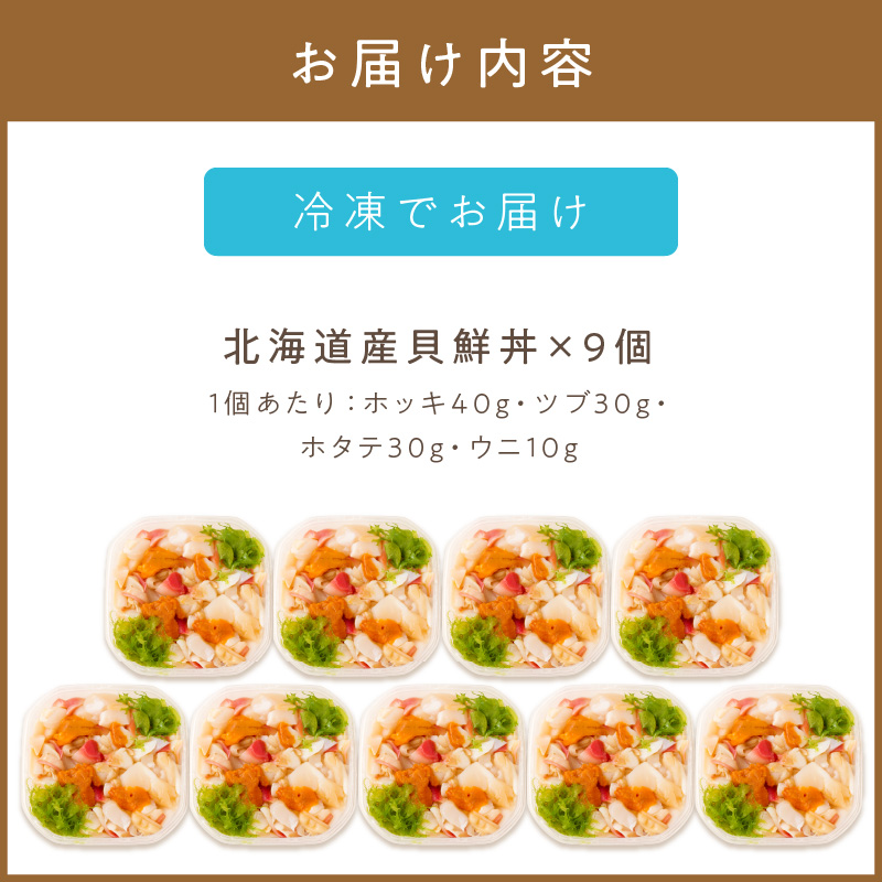 北海道の貝を堪能！ウニ入り！北海道産貝鮮丼セット9個入 ( うに ウニ 雲丹 貝 かい 海鮮丼 海鮮 魚介類 丼 ふるさと納税 )【094-0041】