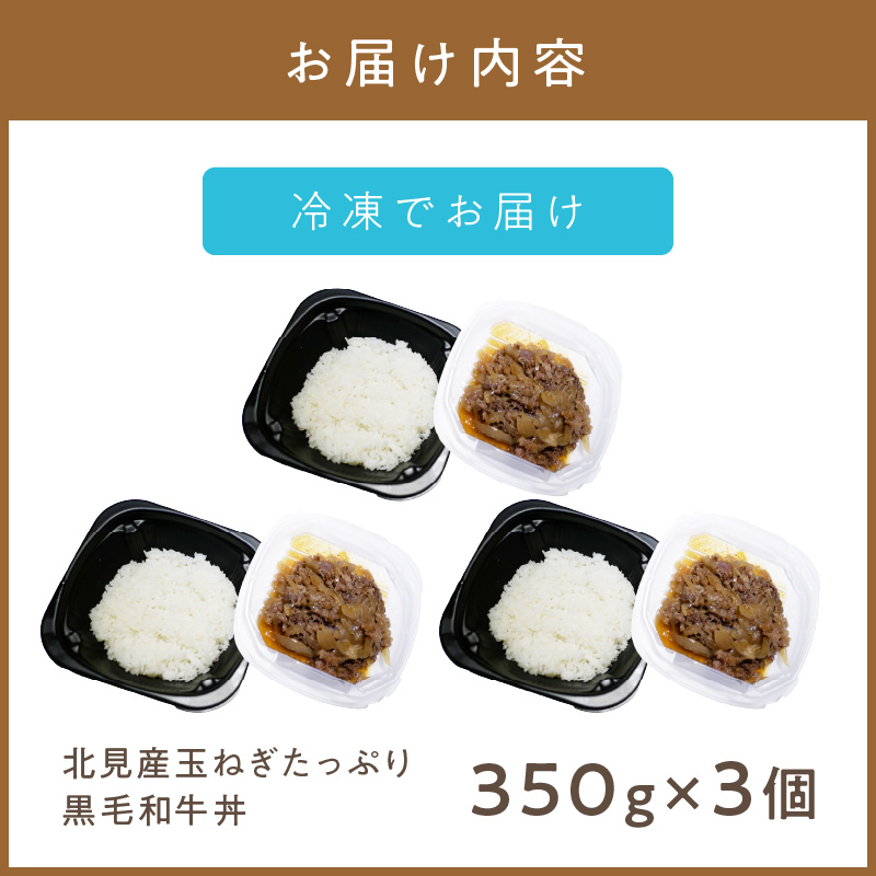  レンジで丼！北見産玉ねぎたっぷり黒毛和牛丼 3個 ( 弁当 どんぶり 丼 牛肉 黒毛和牛 冷凍 簡単調理 )【136-0024】