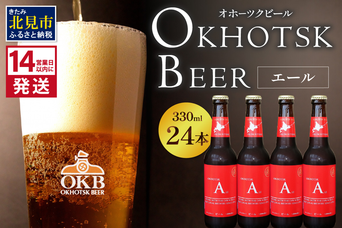 《14営業日以内に発送》オホーツクビール エール 24本セット ( 飲料 お酒 ビール 瓶ビール ギフト お中元 お歳暮 お祝い プレゼント のし )【028-0046】