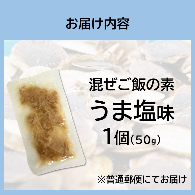 《14営業日以内に発送》たっぷりほたてのまぜるだけご飯 うま塩味 1個 ( ホタテ 帆立 加工品 ご飯 混ぜご飯 塩 簡単 レトルト 北海道 )【188-0001】