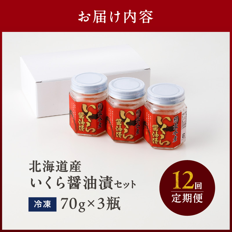 【12ヶ月定期便】北海道産いくら醤油漬セット 70g×3瓶 ( 定期便 海鮮 魚介類 魚卵 鮭卵 いくら イクラ 醤油 醤油漬け 海鮮丼 小分け 瓶詰め 北海道 )【999-0146】