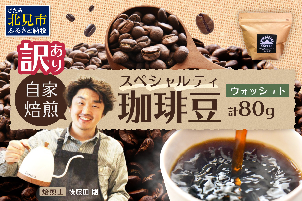 【訳あり】自家焙煎ネパール産スペシャルティコーヒー豆 Washed 80g ( 珈琲 自家製 豆 焙煎 わけあり )【166-0004】