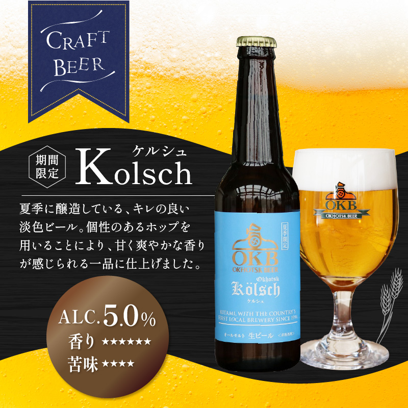 《14営業日以内に発送》オホーツクケルシュ 12本セット ( 地ビール ケルシュ オホーツクビール 飲料 お酒 ビール 瓶ビール )【028-0037-2024】