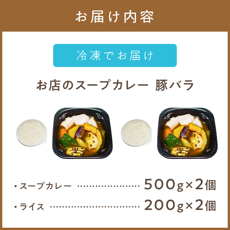 レンジで1品！お店のスープカレー 豚バラ 2食 ( カレー スープ 肉 豚 総菜 冷凍 簡単調理 )【136-0045】