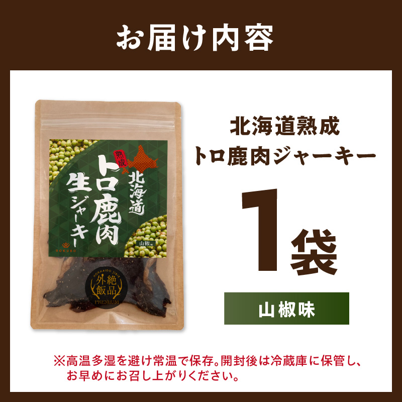 《14営業日以内に発送》北海道熟成 トロ鹿肉ジャーキー 山椒味 1袋 ( 鹿肉 新鮮 熟成 ジャーキー 手作り )【125-0063】