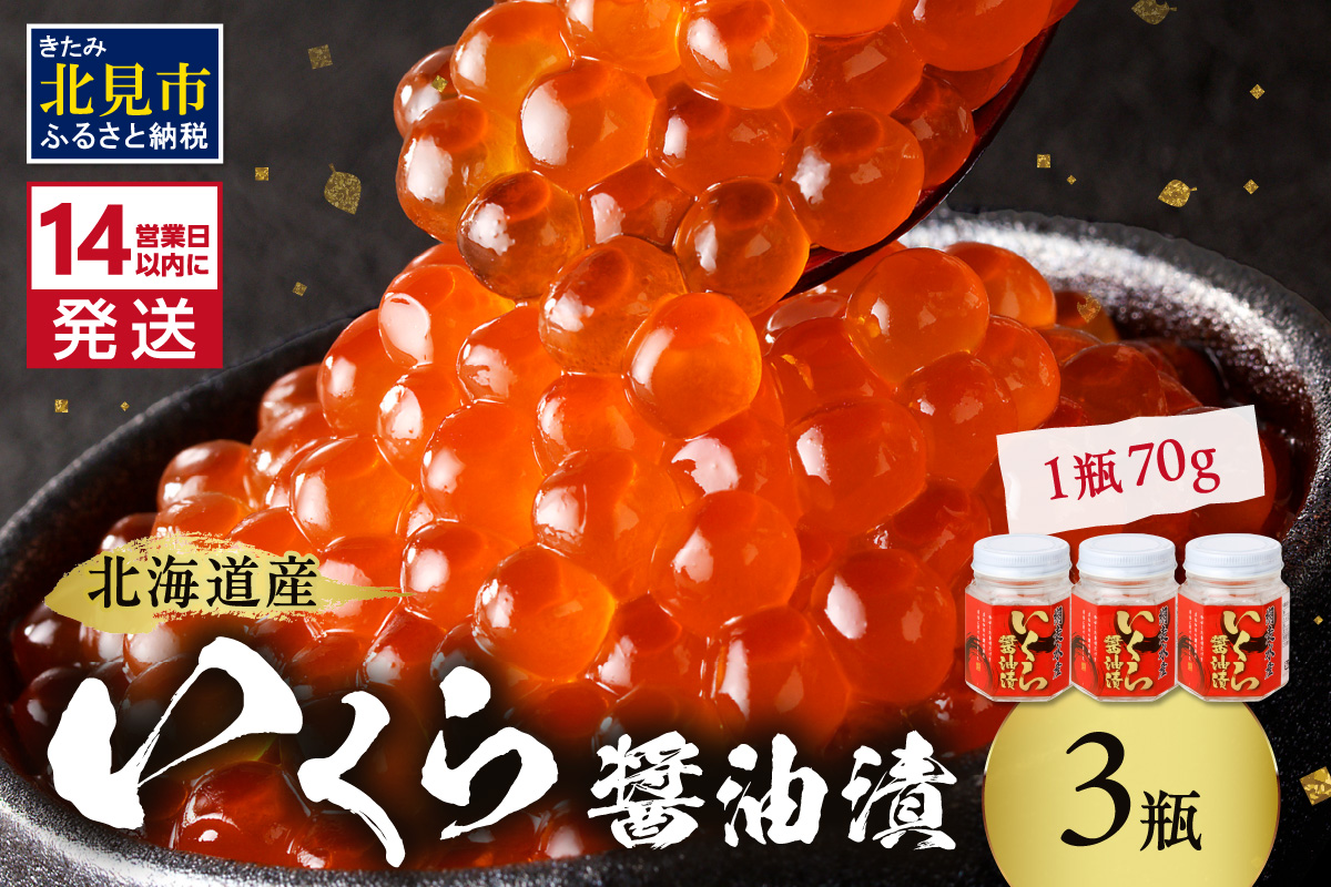 《14営業日以内に発送》北海道産 いくら醤油漬セット 70g×3瓶 ( 海鮮 魚介類 魚卵 鮭卵 いくら イクラ 醤油 醤油漬け 海鮮丼 小分け 瓶詰め 北海道 贈答 ギフト プレゼント 贈り物 お中元 御中元 )【035-0011】