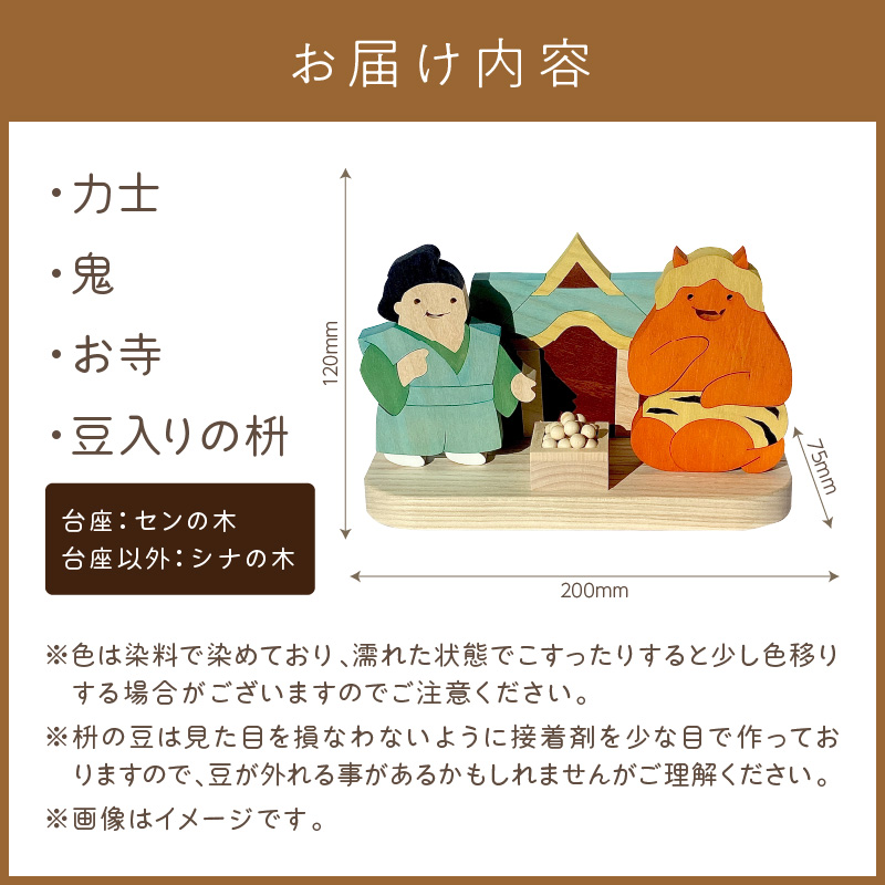 《14営業日以内に発送》国産の天然木を使用 シーズナルウッド 「2月」 ( 力士 鬼 お寺 豆入りの枡 節分 豆まき 置物 インテリア 飾り シナの木 センの木 木製 ふるさと納税 節分 )【108-0009】