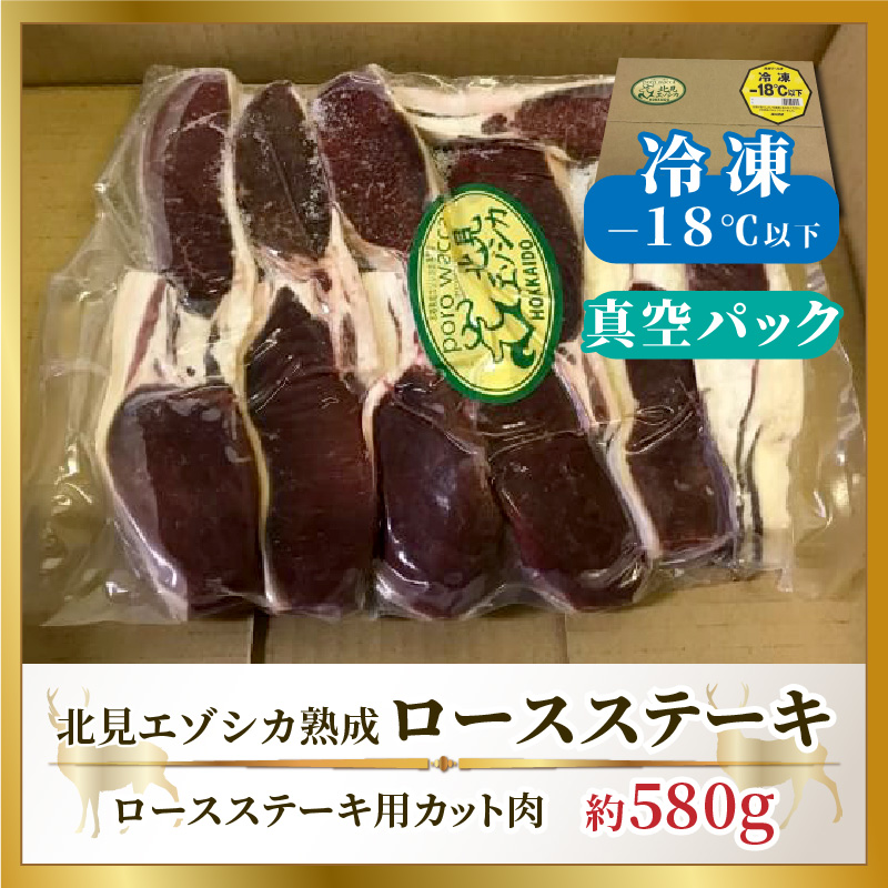 北見エゾシカ熟成 ドライエイジングロースステーキ 約580g ( お肉 肉 にく 熟成肉 鹿肉 エゾシカ肉 ジビエ 熟成ジビエ ステーキ ロースステーキ バーベキュー BBQ 焼き肉 焼肉 カット肉 )【025-0020】