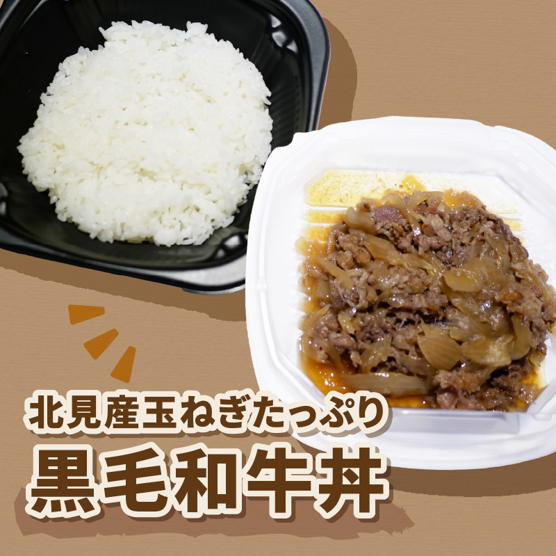  レンジで丼！北見産玉ねぎたっぷり黒毛和牛丼 3個 ( 弁当 どんぶり 丼 牛肉 黒毛和牛 冷凍 簡単調理 )【136-0024】