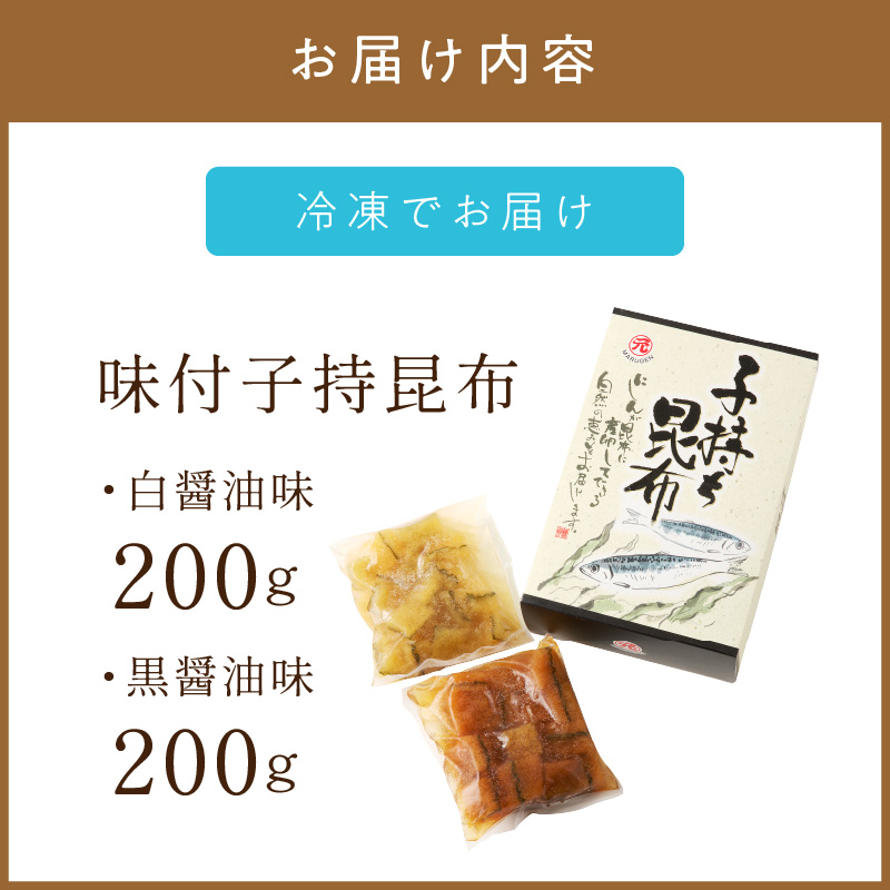 《7営業日以内に発送》味付子持昆布 ( 子持ち 昆布 おつまみ お酒 おせち 贈答 贈り物 )【018-0008】