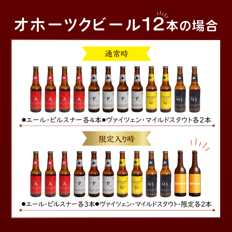 【12ヶ月定期便】オホーツクビール12本 ( 定期便 飲料 地ビール ビール ビア セット 詰め合わせ )【999-0108】