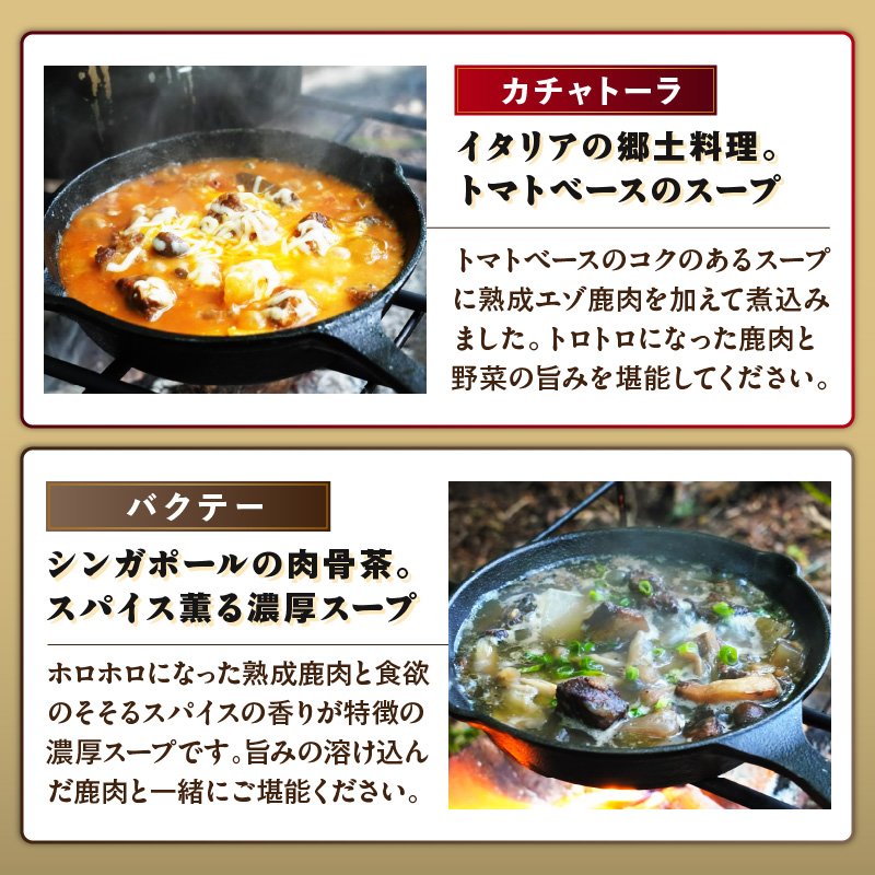 《14営業日以内に発送》北海道熟成 トロ鹿肉の缶詰 3缶セット バクテー・カチャトーラ・煮込みシチュー ( エゾ鹿 エゾシカ 肉 熟成 缶詰 北海道 ジビエ キャンプ アウトドア )【125-0070】